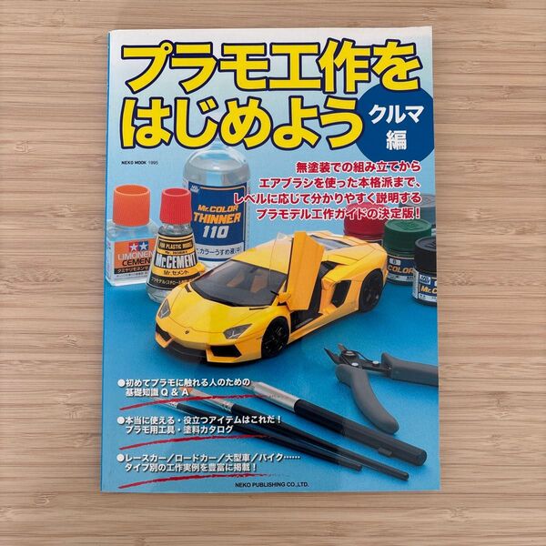 プラモ工作をはじめよう クルマ編