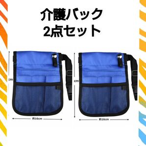 2点セット 介護 ナースポーチ ナースバック ショルダーバック ウエストポーチ 介護ポーチ 作業ポーチ