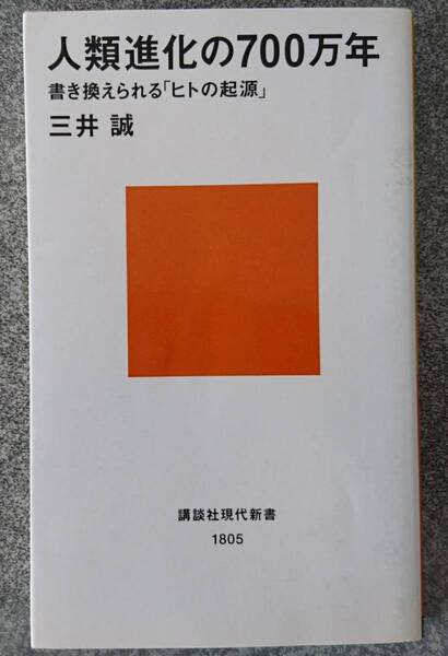 人類進化の700万年 (講談社現代新書) 三井誠 送料無料