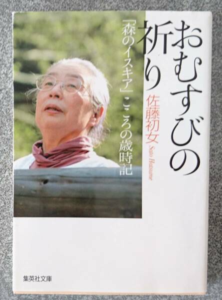 おむすびの祈り「森のイスキア」こころの歳時記 (集英社文庫) 佐藤初女 送料無料