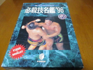 「 必殺技名鑑 1996 」 ぴあスポーツ・ビデオ・ブックシリーズ VHS ・送料520円