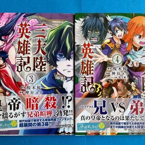 三大陸英雄記 3、4巻セット 桜木桜/原作 神谷ユウ/漫画