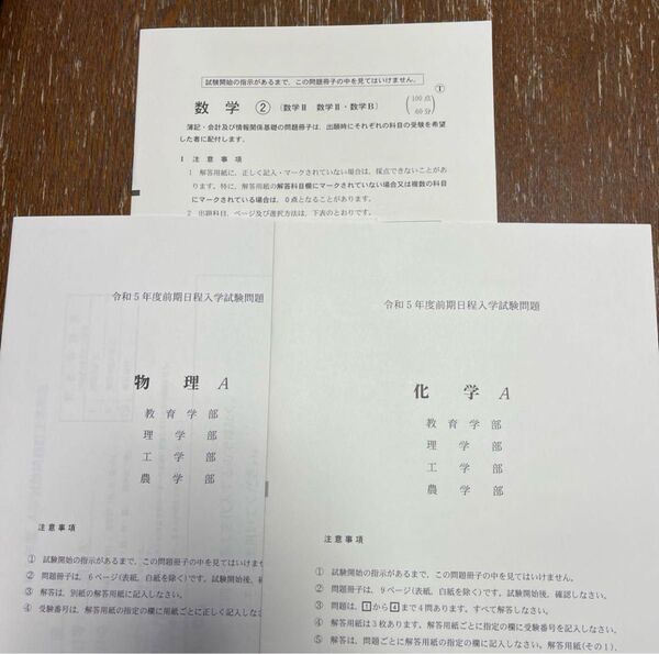 茨城大学 令和5年度前期日程入学試験問題 化学A 物理A 数学Ⅱ 数学B