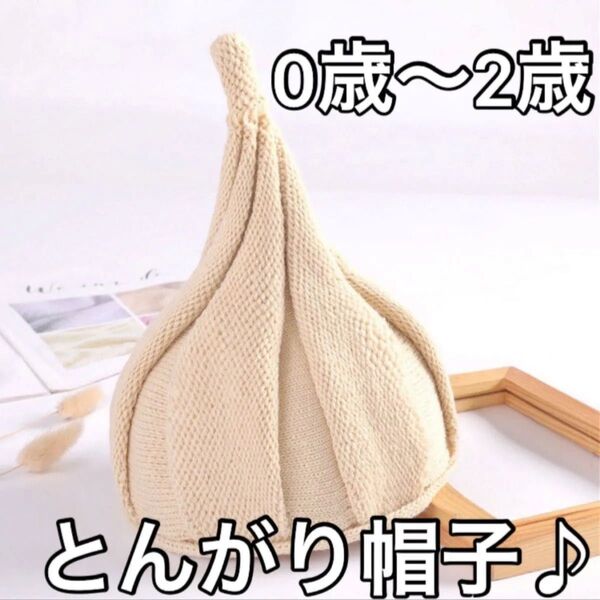 キッズ 帽子 子供帽子 とんがり帽子 ニット帽 新品未使用 秋 冬 オフホワイト