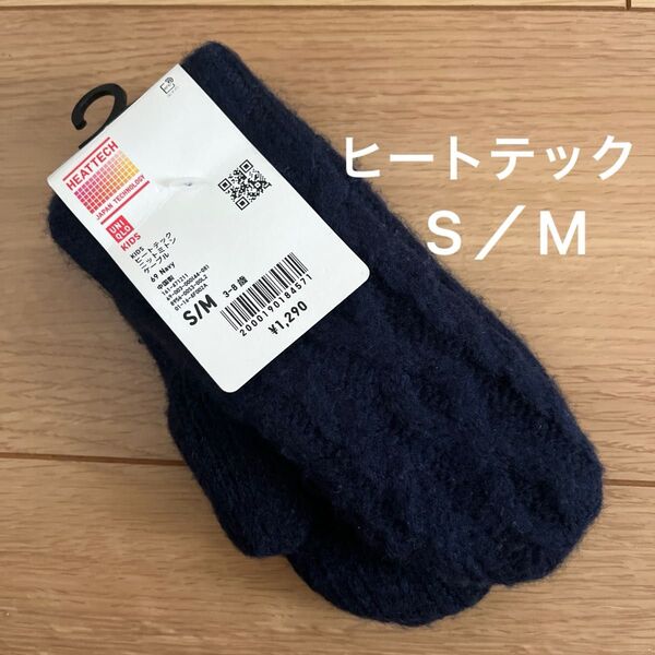 新品 ユニクロキッズ ヒートテックニットミトンケーブル S/M ネイビー
