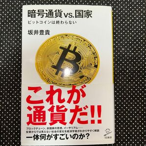 暗号通貨vs.国家 ビットコインは終わらない (SB新書 465) 坂井豊貴/著