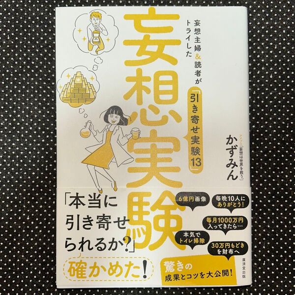 妄想実験 妄想主婦&読者がトライした「引き寄せ実験13」 かずみん/著