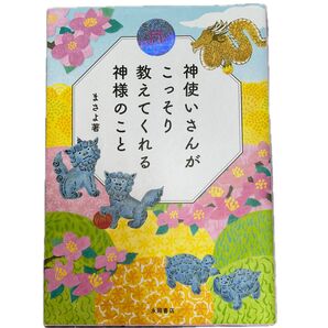 神使いさんがこっそり教えてくれる神様のこと まさよ/著