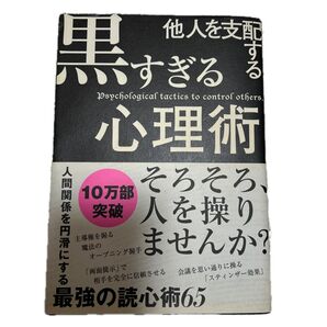 他人を支配する黒すぎる心理術 マルコ社/編集