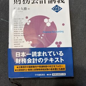 財務会計講義第23版