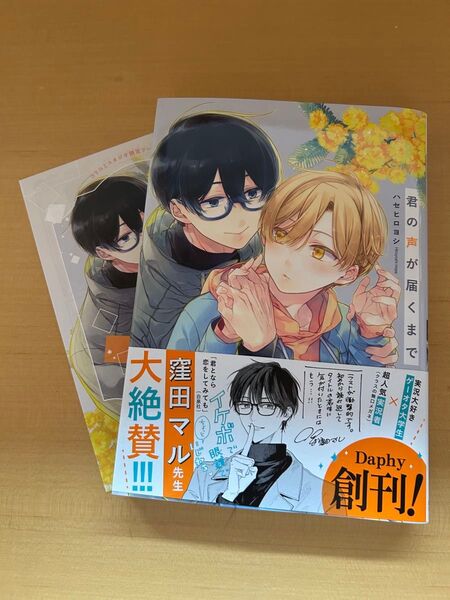 BLコミックス 君の声が届くまで ハセヒロヨシ