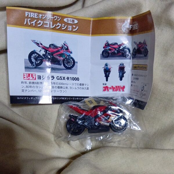 未開封 ファイヤー オンリーワンバイクコレクション ヨシムラGSX-R1000