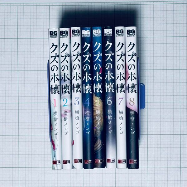 クズの本懐 全巻セット 全巻 完結 横槍メンゴ