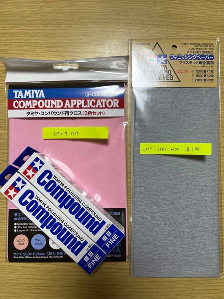 タミヤ 未使用 コンパウンド細目2本 クロスピンク1枚 フィニッシングペーパー3枚