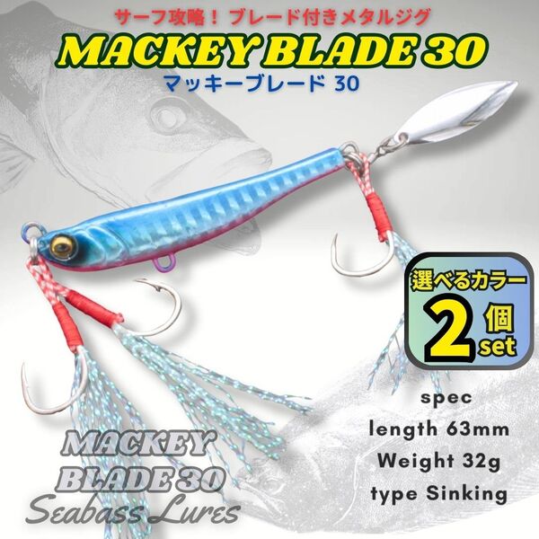 【送料無料】マッキーブレード30 2個セット シーバスルアー ブレード付きメタルジグ マキッパ好きに! スピンテールジグ
