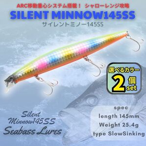 サイレントミノー145SS 2個セット 145mm 25.4g シーバスルアー サイレントアサシン好きに! 移動重心 飛距離抜群