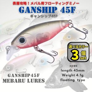 【送料無料】メバルルアー ギャンシップ45F 3個セット フローティングミノー ガンシップ好きに!表層攻略 メバリング