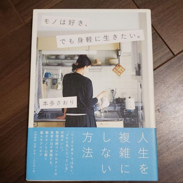 モノは好き、でも身軽に生きたい。