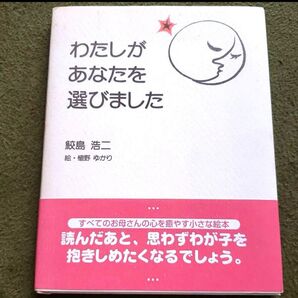わたしがあなたを選びました