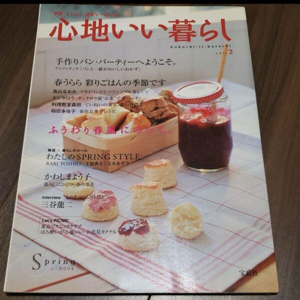 心地いい暮らし : 「季節」とともに、良質な一日一日。 v.2