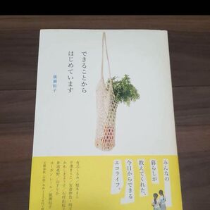 できることからはじめています