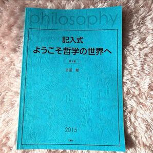 記入式 ようこそ哲学の世界へ 第3版 吉田修 2015