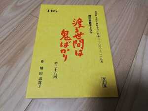 渡る世間は鬼ばかり・28回台本・2002年10月10日放送