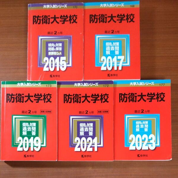 【5冊】防衛大学校 教学社 赤本 書込みなし 2015 2017 2019 2021 2023
