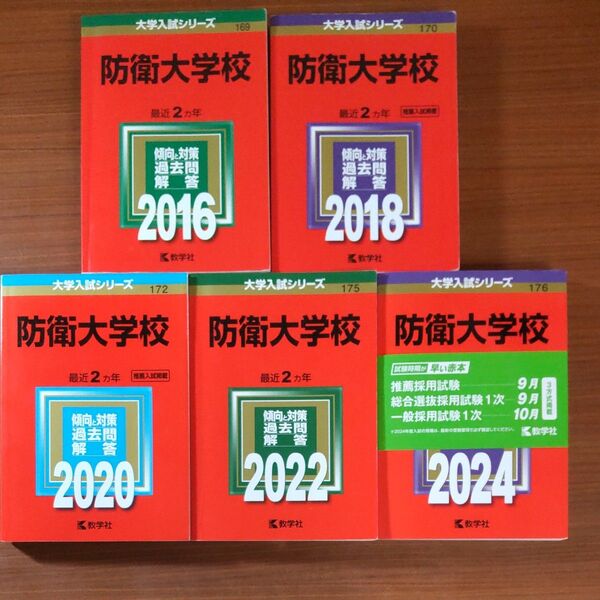 【5冊】防衛大学校 教学社 赤本 書込みなし 2016 2018 2020 2022 2024