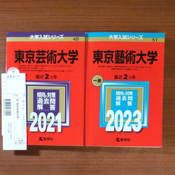 【2冊】東京藝術大学 東京芸術大学 教学社 赤本 書込みなし 2021 2023