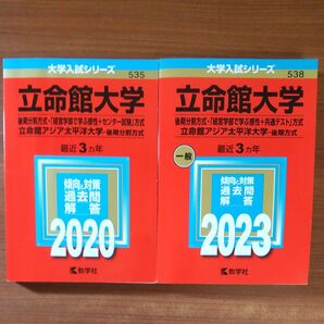 【2冊】立命館大学 後期分割方式 教学社 赤本 書込みなし 2020 2023