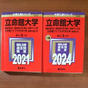 【2冊】立命館大学 後期分割方式 教学社 赤本 書込みなし 2021 2024