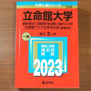 2023 立命館大学 後期分割方式 教学社 赤本 書込みなし
