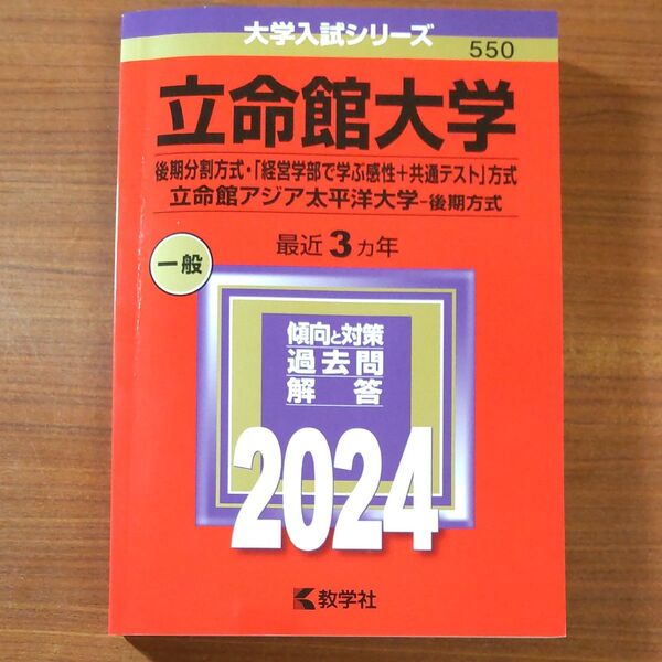 2024 立命館大学 後期分割方式 教学社 赤本 書込みなし