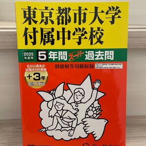 東京都市大学付属中学校 2025年度用