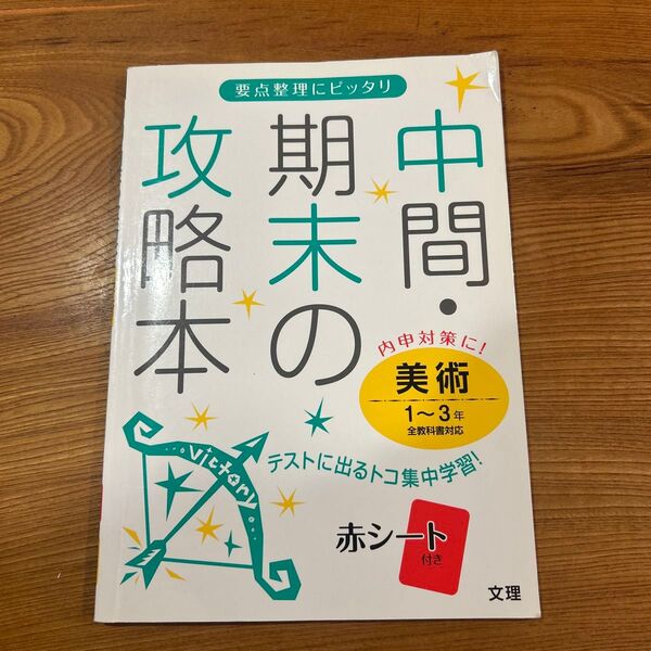 同梱割引あり 中間期末の攻略本 美術1〜3年 全教科書対応/文理 実際のテストのプレゼント付き