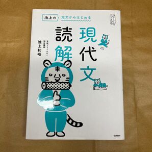 池上の 短文からはじめる 読解 現代文