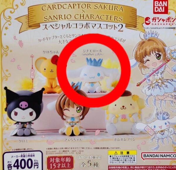 サンリオ カードキャプターさくら スペシャルコラボマスコットガチャ シナモロール