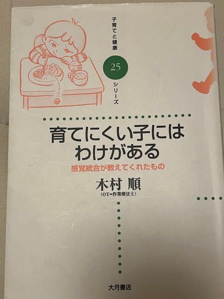 育てにくい子にはわけがある 感覚統合が教えてくれたもの (子育てと健康シリーズ 25) 木村順/著