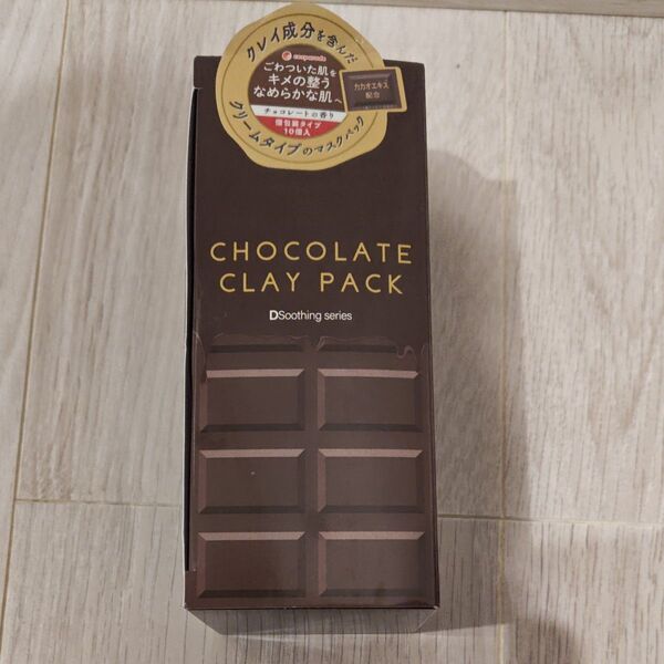 チョコレート クレイパック(洗い流すパック)8個