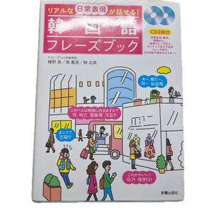 リアルな日常表現が話せる!韓国語フレーズブック