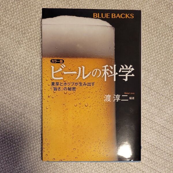 ビールの科学 麦芽とホップが生み出す「旨さ」の秘密 (ブルーバックス B-2063) (カラー版) 渡淳二/編著
