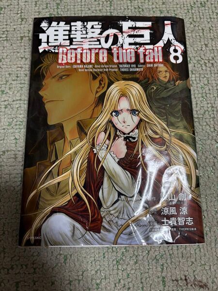 進撃の巨人 Before the fall 8巻 初版