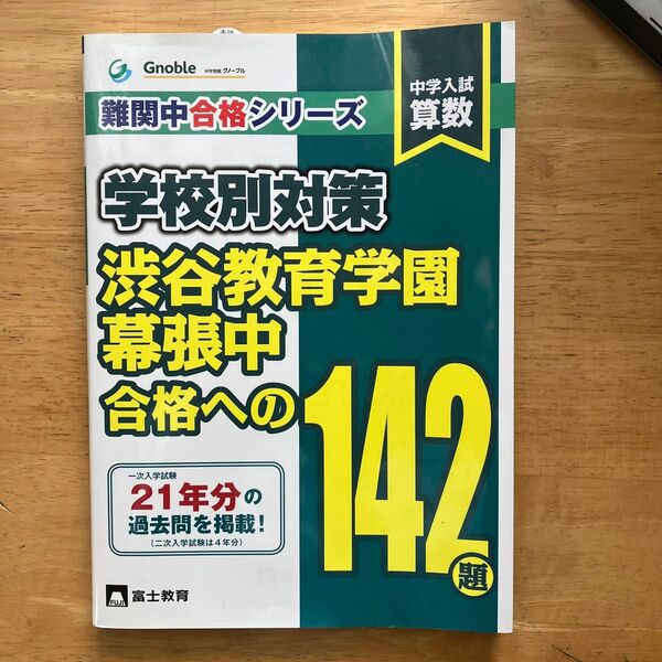 渋谷教育学園幕張中 合格への142題