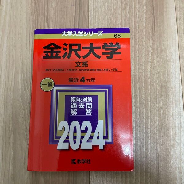 赤本 金沢大学2024