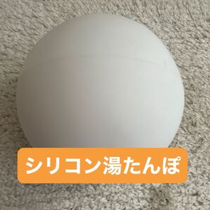 丸型のシリコン湯たんぽ