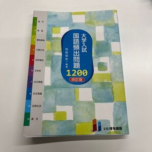 大学入試 国語頻出問題1200 四訂版