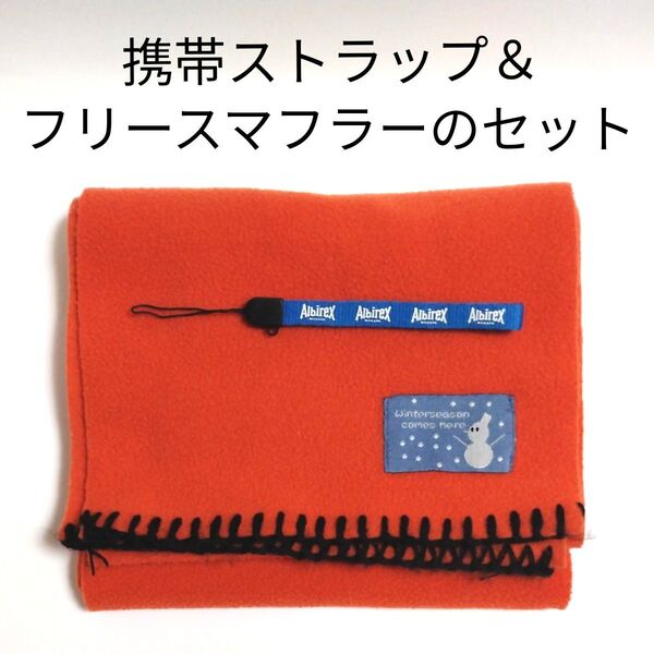 アルビレックス新潟 携帯ストラップ&フリースマフラー(ノーブランド)のセット