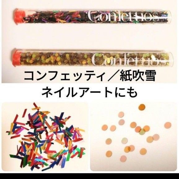 コンフェッティ2種 紙吹雪 紙ふぶき peacock papers社製