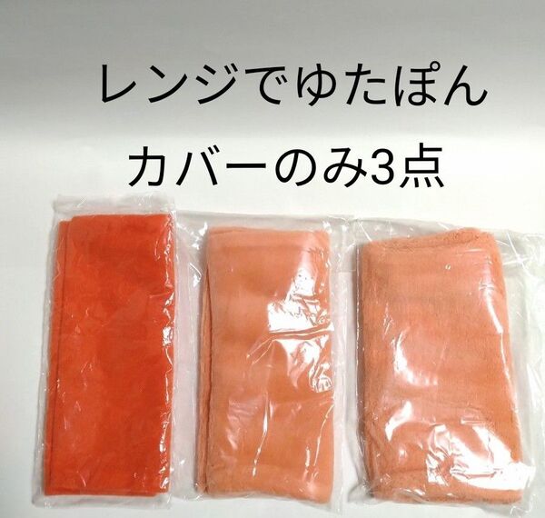 レンジでゆたぽん カバーのみ3点セット